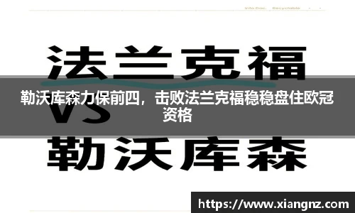 勒沃库森力保前四，击败法兰克福稳稳盘住欧冠资格