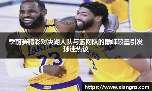 季前赛精彩对决湖人队与篮网队的巅峰较量引发球迷热议