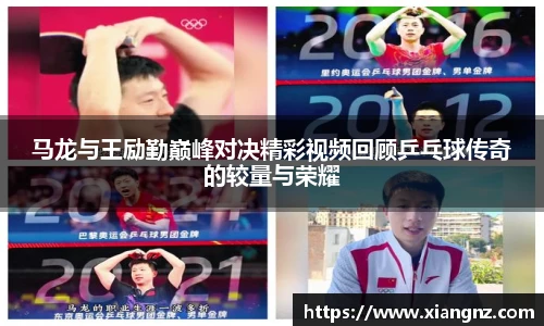 马龙与王励勤巅峰对决精彩视频回顾乒乓球传奇的较量与荣耀