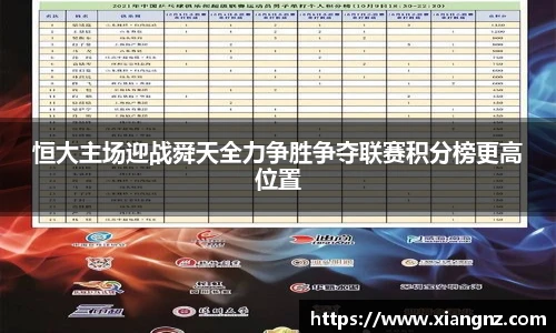 恒大主场迎战舜天全力争胜争夺联赛积分榜更高位置