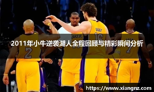 2011年小牛逆袭湖人全程回顾与精彩瞬间分析