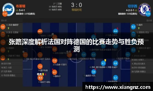 张路深度解析法国对阵德国的比赛走势与胜负预测
