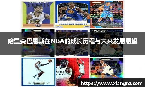哈里森巴恩斯在NBA的成长历程与未来发展展望
