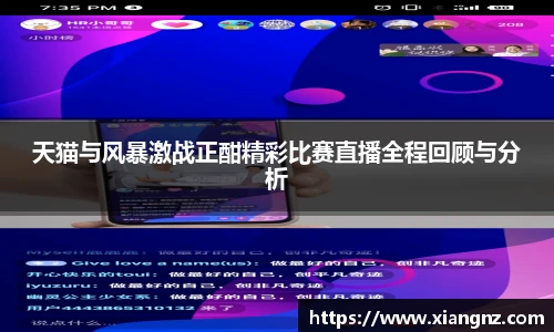 天猫与风暴激战正酣精彩比赛直播全程回顾与分析
