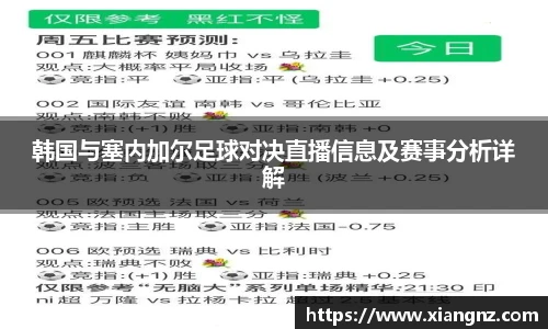 韩国与塞内加尔足球对决直播信息及赛事分析详解