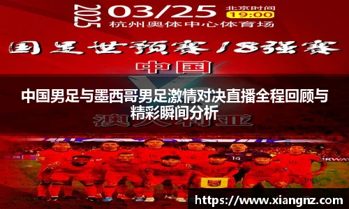 中国男足与墨西哥男足激情对决直播全程回顾与精彩瞬间分析
