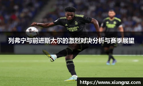 列弗宁与前进斯太尔的激烈对决分析与赛季展望
