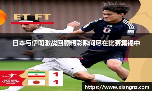 日本与伊朗激战回顾精彩瞬间尽在比赛集锦中