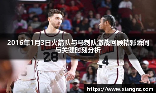 2016年1月3日火箭队与马刺队激战回顾精彩瞬间与关键时刻分析