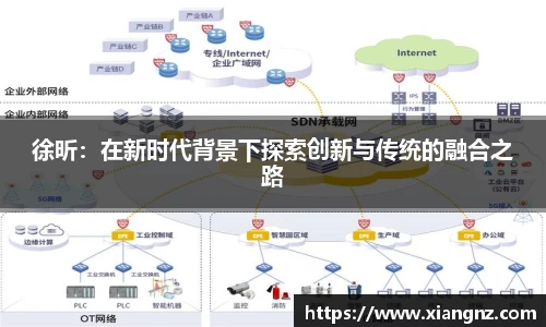 徐昕：在新时代背景下探索创新与传统的融合之路